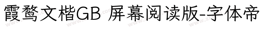 霞鹜文楷GB 屏幕阅读版字体转换